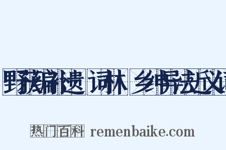 野获编补遗·词林·乡绅异法近义词是什么意思的图片